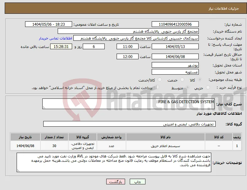 نیاز انتخاب تامین کننده-FIRE & GAS DETECTION SYSTEM