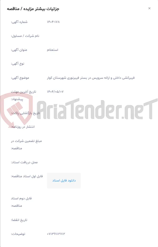 فیبرکشی داخلی و ارائه سرویس در بستر فیبرنوری شهرستان کوار