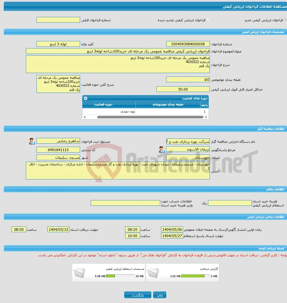 فراخوان ارزیابی کیفی مناقصه عمومی یک مرحله ای خرید100شاخه لوله3 اینچ