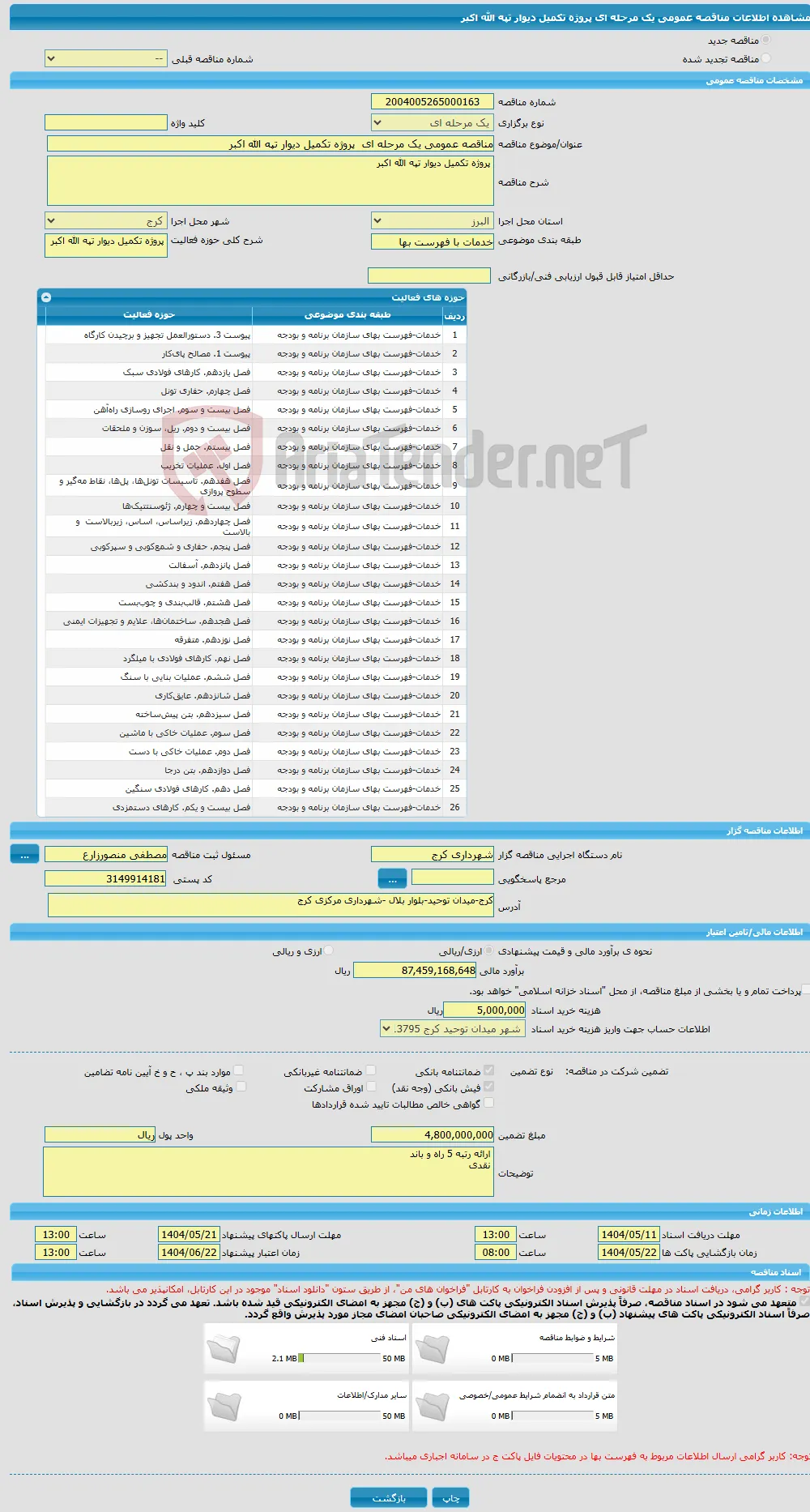 مناقصه عمومی یک مرحله ای پروژه تکمیل دیوار تپه الله اکبر