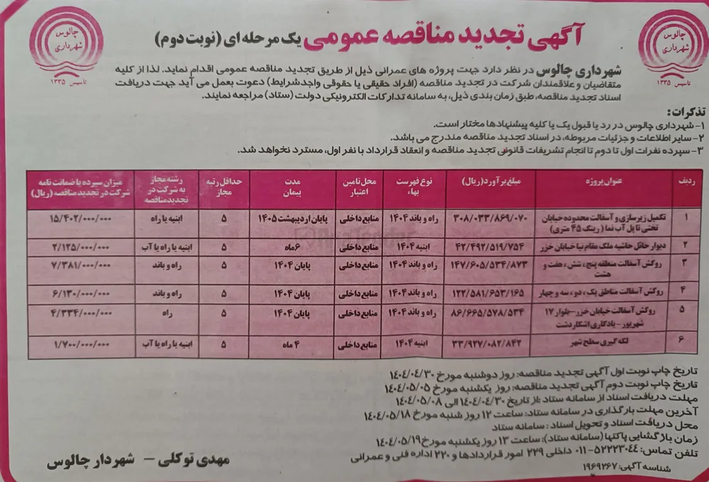 دیوار حائل حاشیه ملک مقام بیا خیابان خزر 
