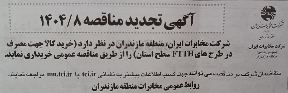 خرید کالا جهت مصرف در طرح های FTTH سطح استان