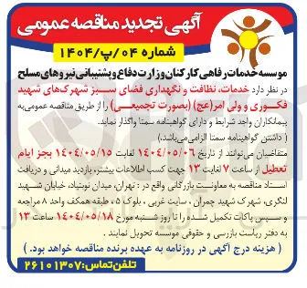  خدمات نظافت و نگهداری فضای سبز 