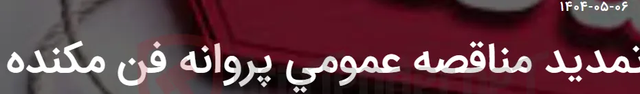 تمدید مناقصه عمومی پروانه فن مکنده