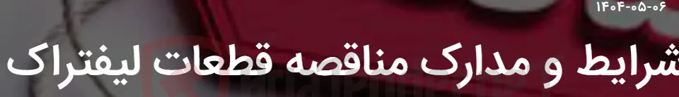 شرایط و مدارک مناقصه قطعات لیفتراک