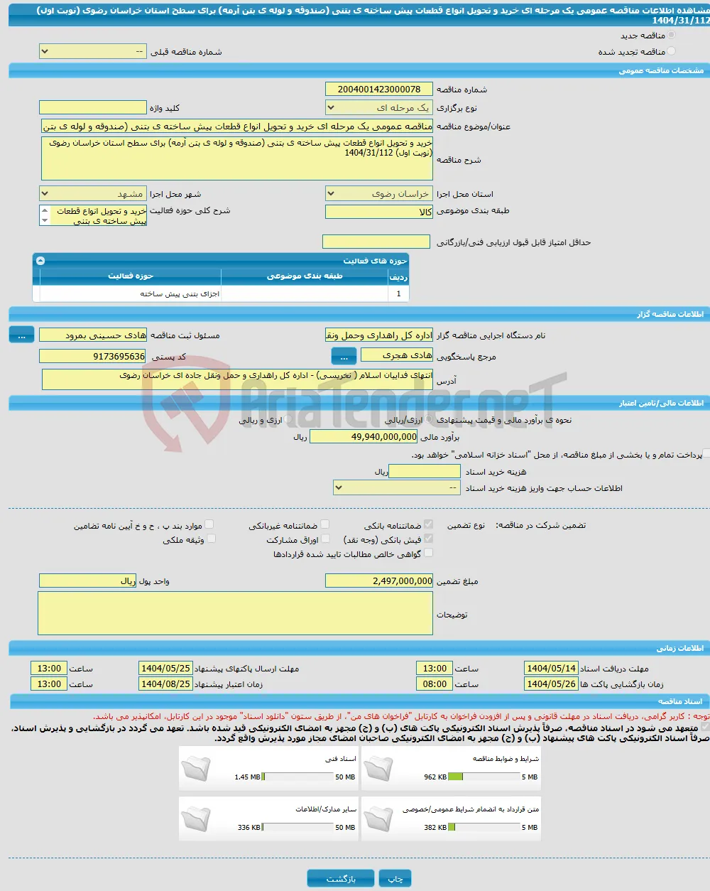 مناقصه عمومی یک مرحله ای خرید و تحویل انواع قطعات پیش ساخته ی بتنی (صندوقه و لوله ی بتن آرمه) برای سطح استان خراسان رضوی (نوبت اول) 1404/31/112