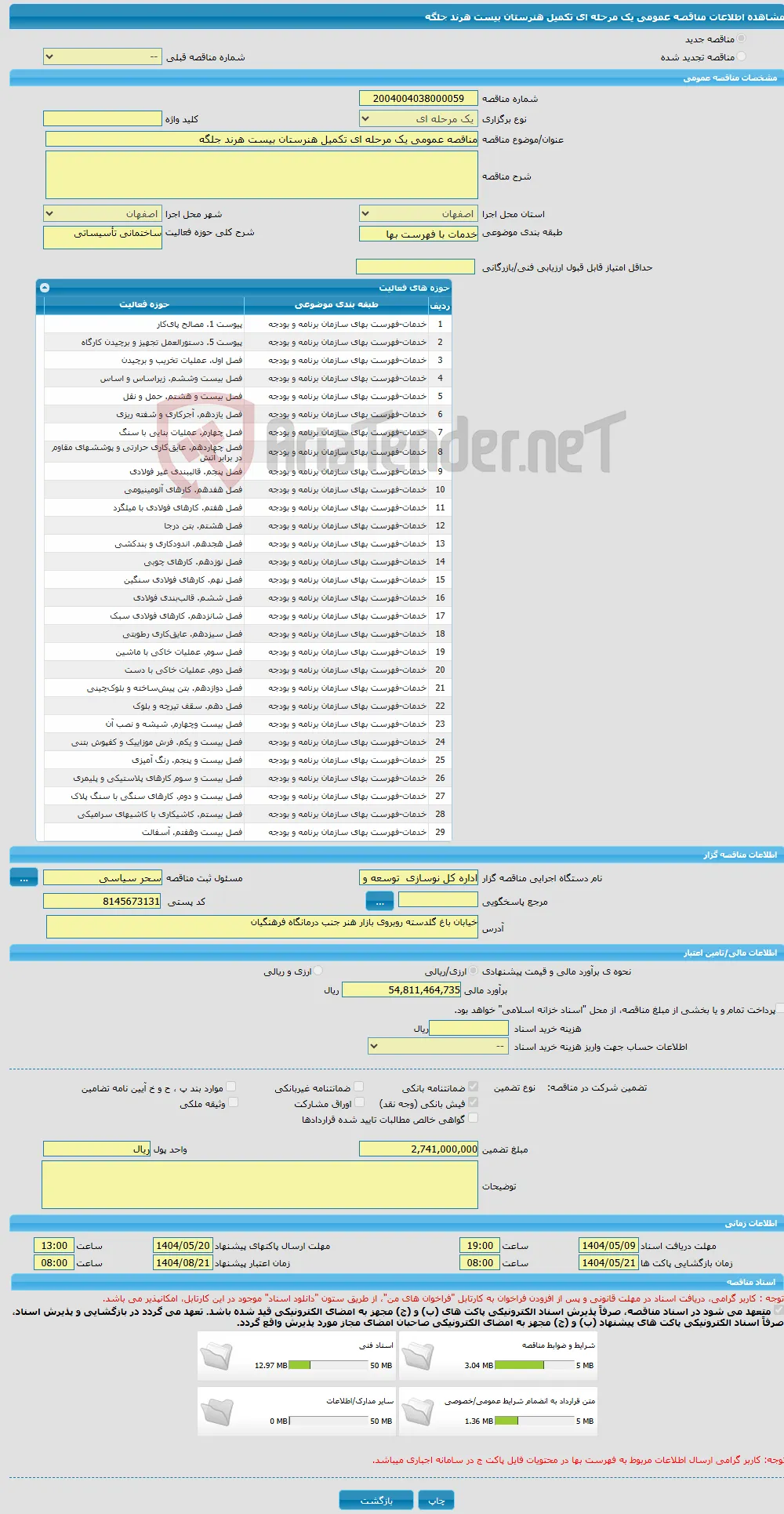 مناقصه عمومی یک مرحله ای تکمیل هنرستان بیست هرند جلگه