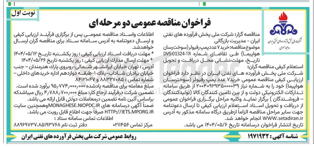  خرید ۷ عدد پمپ رفیولر ( سوخت رسان هواپیما