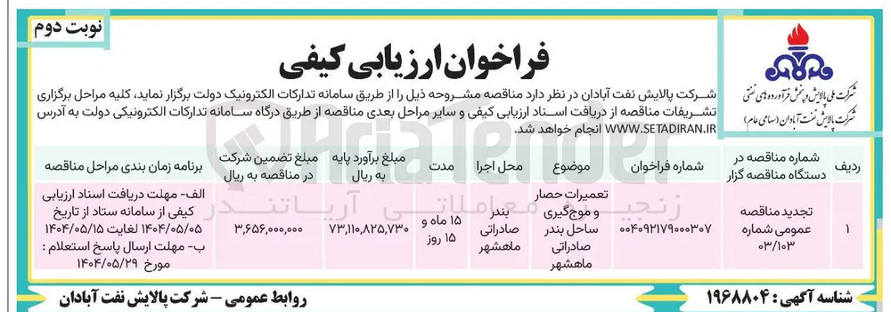 تعمیرات حصار و موج گیری ساحل