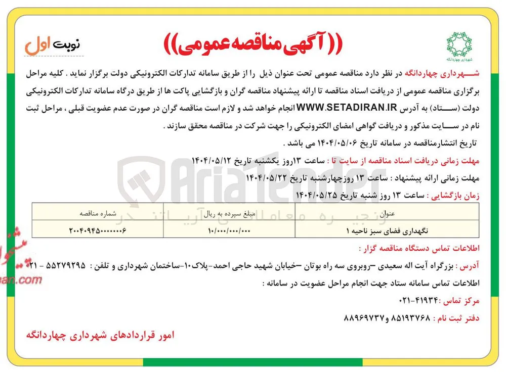 نگهداری فضای سبز