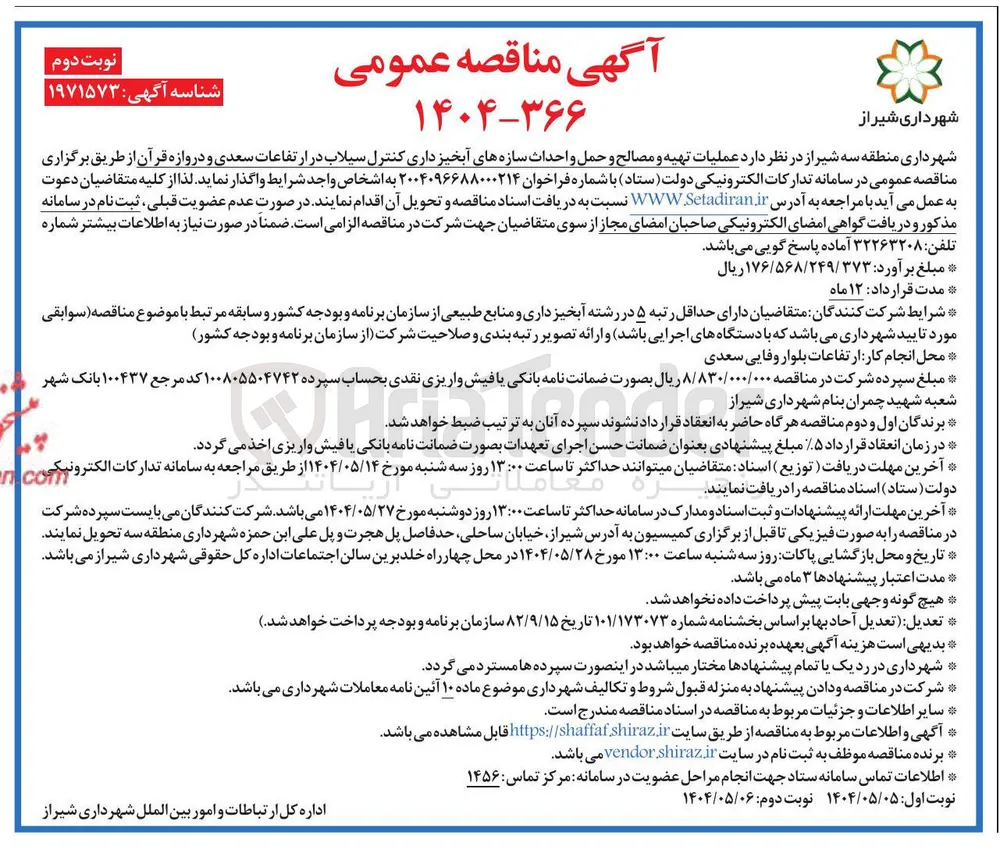  عملیات تهیه و مصالح و حمل و احداث سازه های آبخیز داری کنترل سیلاب
