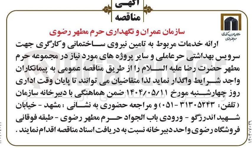 ارائه خدمات مربوط به تامین نیروی ساختمانی و کارگری جهت سرویس بهداشتی حر عاملی و سایر پروژه های مورد نیاز 