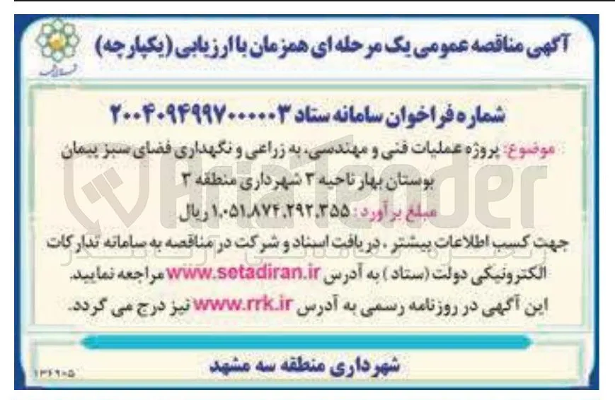 پروژه عملیات فنی و مهندسی به زراعی و نگهداری فضای سبز
