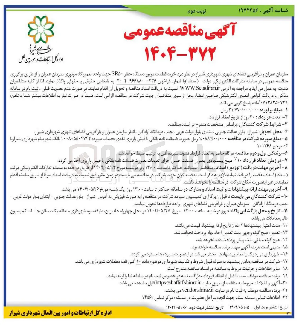  خرید قطعات موتور دستگاه حفار SR۵۰ جهت واحد تعمیرگاه موتوری سازمان عمران