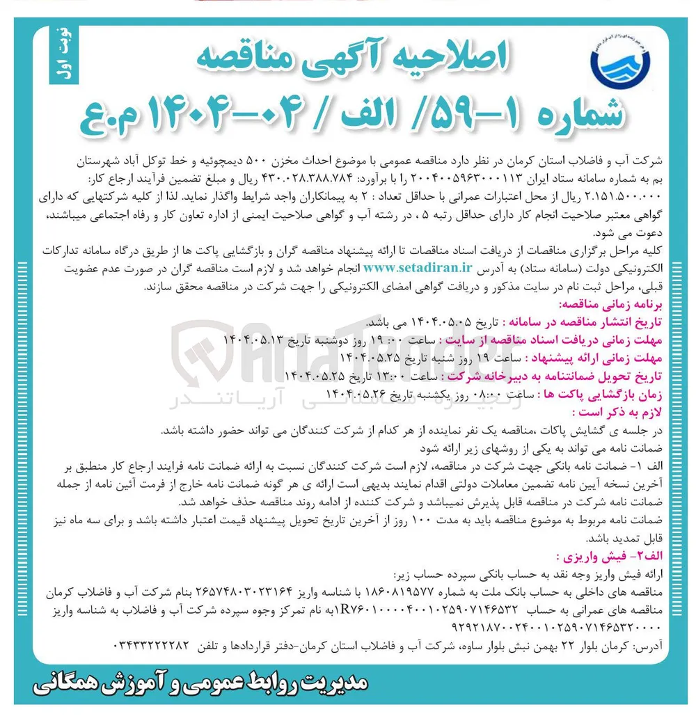 احداث مخزن ۵۰۰ دیمچوئیه و خط توکل آباد 
