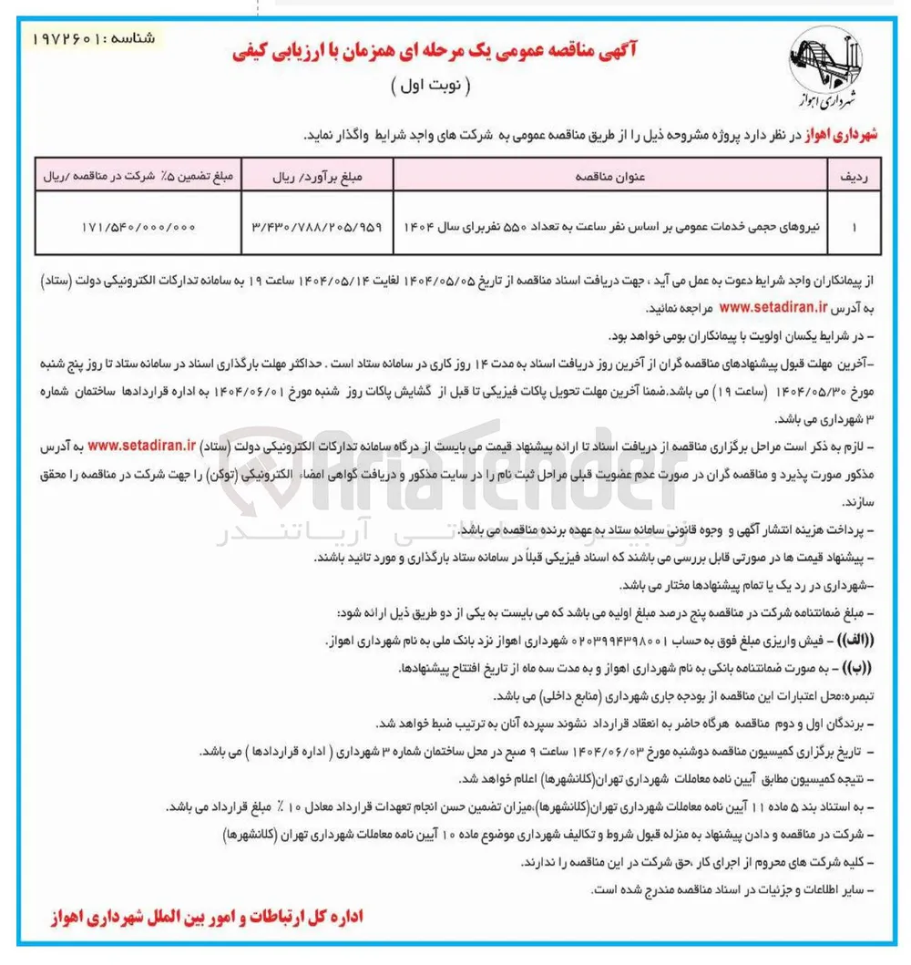 نیروهای حجمی خدمات عمومی بر اساس نفر ساعت به تعداد ۵۵۰ نفر برای سال ۱۴۰۴ 