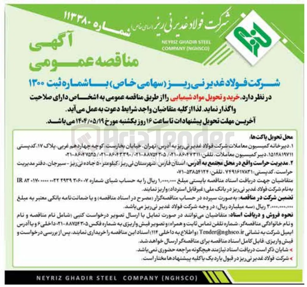 خرید ‌ و تحویل مواد شیمیایی