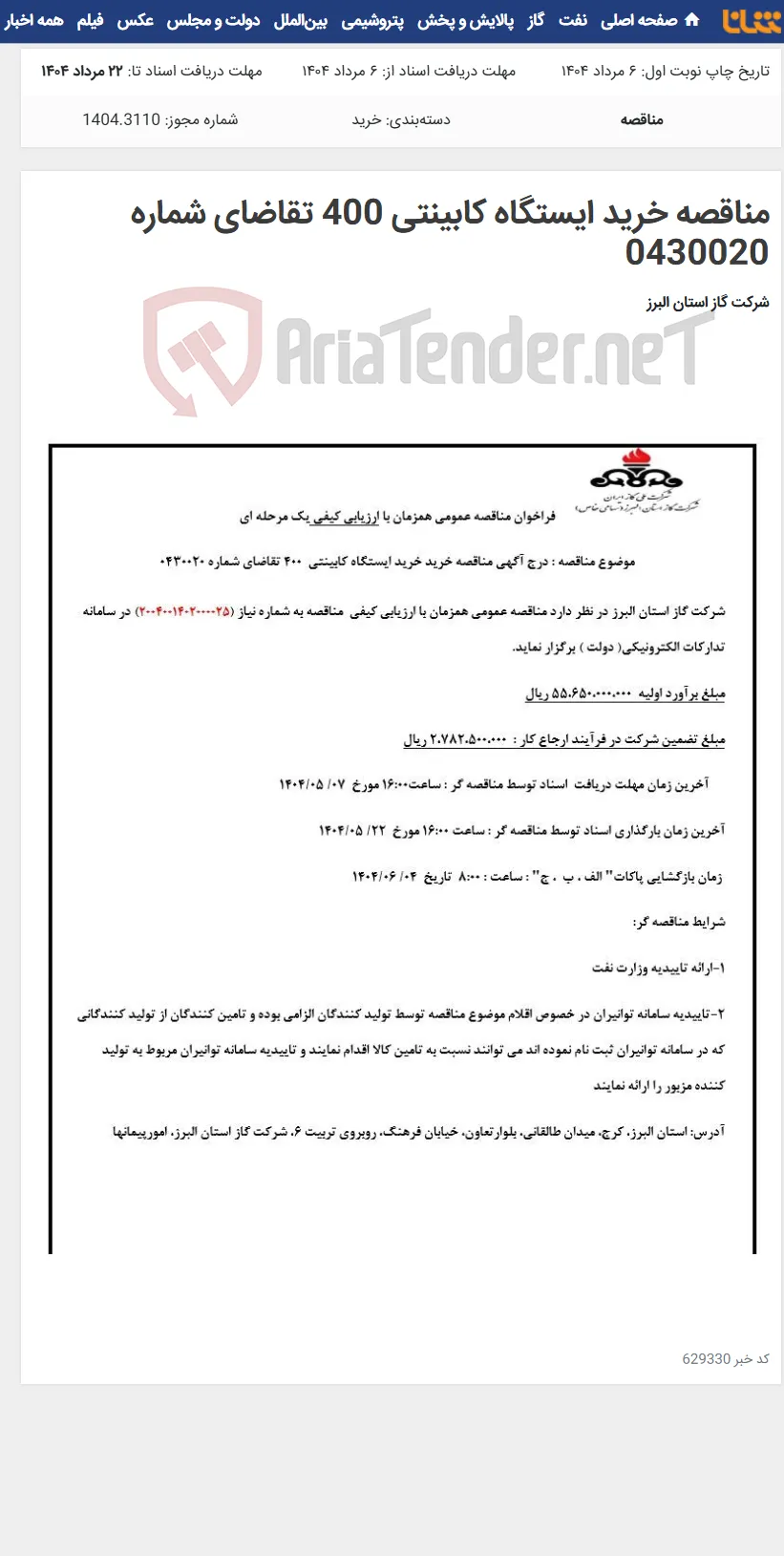 مناقصه خرید ایستگاه کابینتی 400 تقاضای شماره 0430020