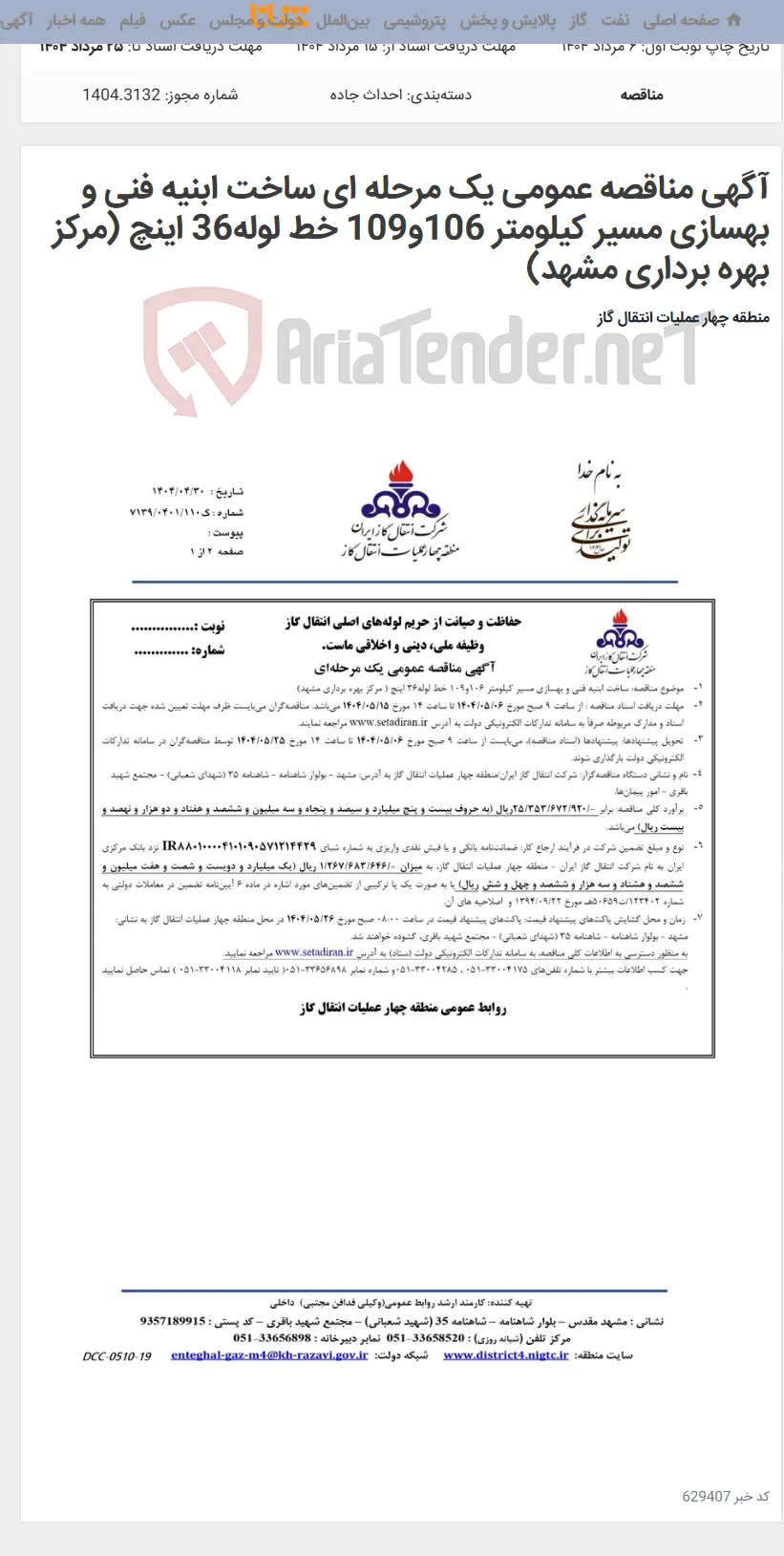 آگهی مناقصه عمومی یک مرحله ای ساخت ابنیه فنی و بهسازی مسیر کیلومتر 106و109 خط لوله36 اینچ (مرکز بهره برداری مشهد)