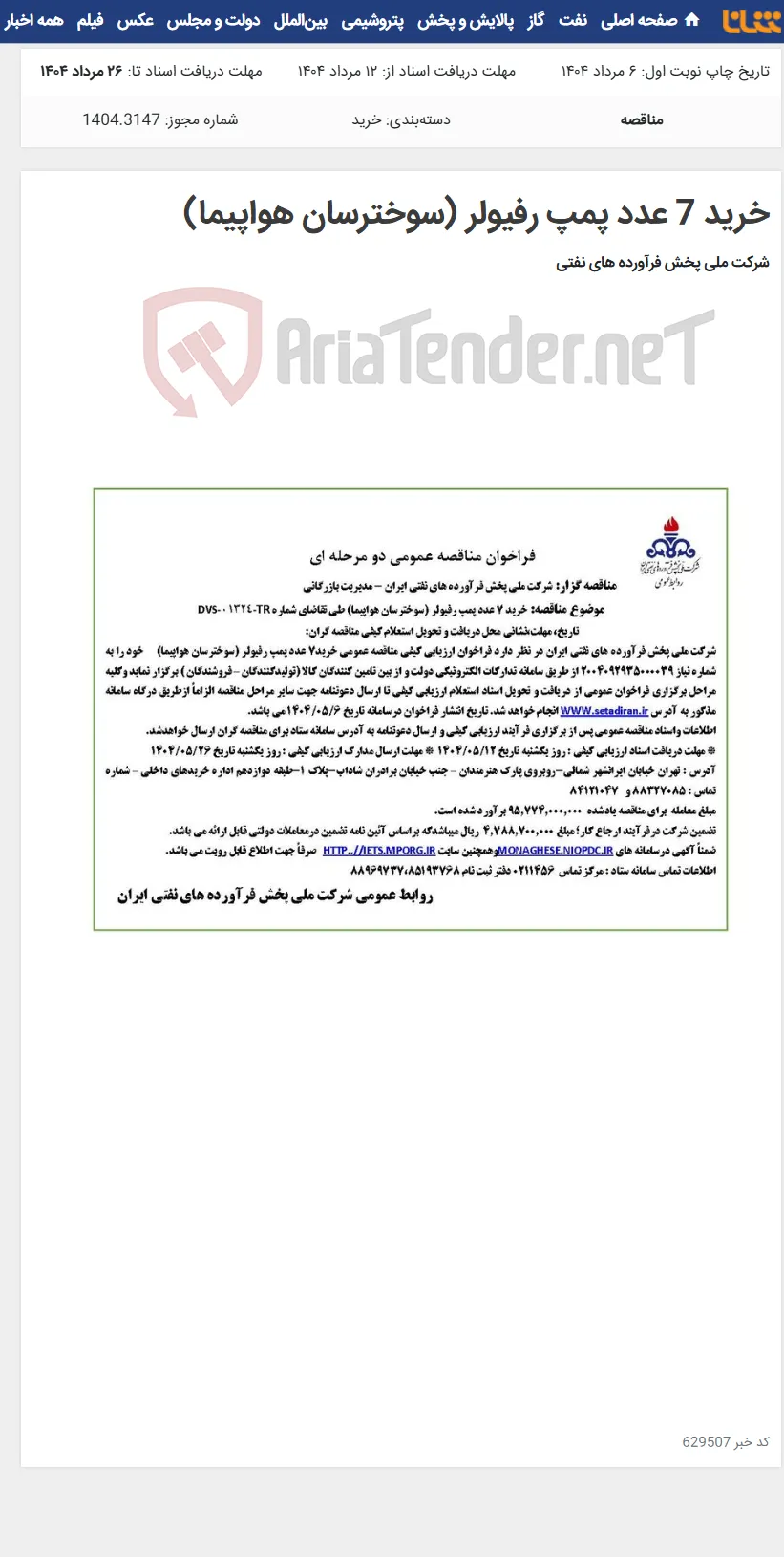 خرید 7 عدد پمپ رفیولر (سوخترسان هواپیما)