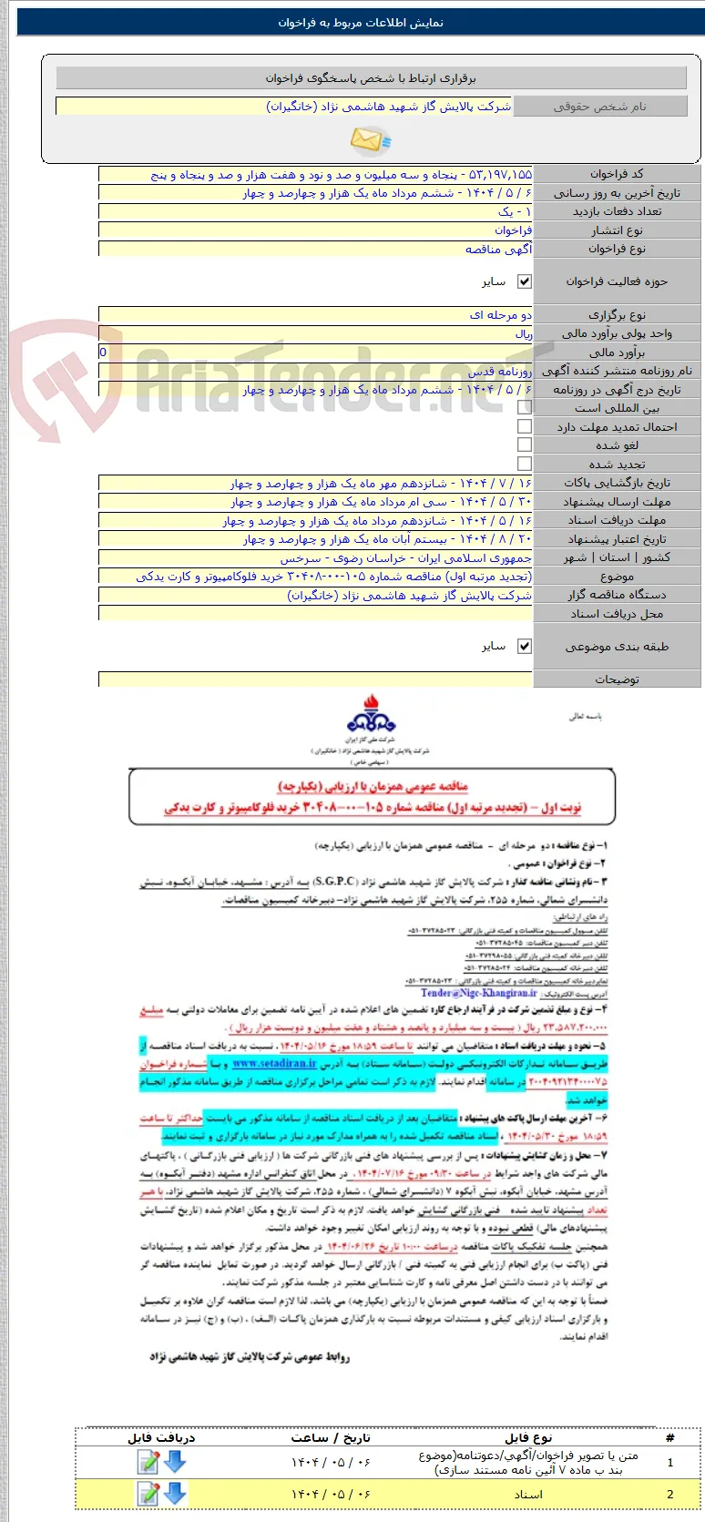(تجدید مرتبه اول) مناقصه شماره ۱۰۵-۰۰-۳۰۴۰۸ خرید فلوکامپیوتر و کارت یدکی