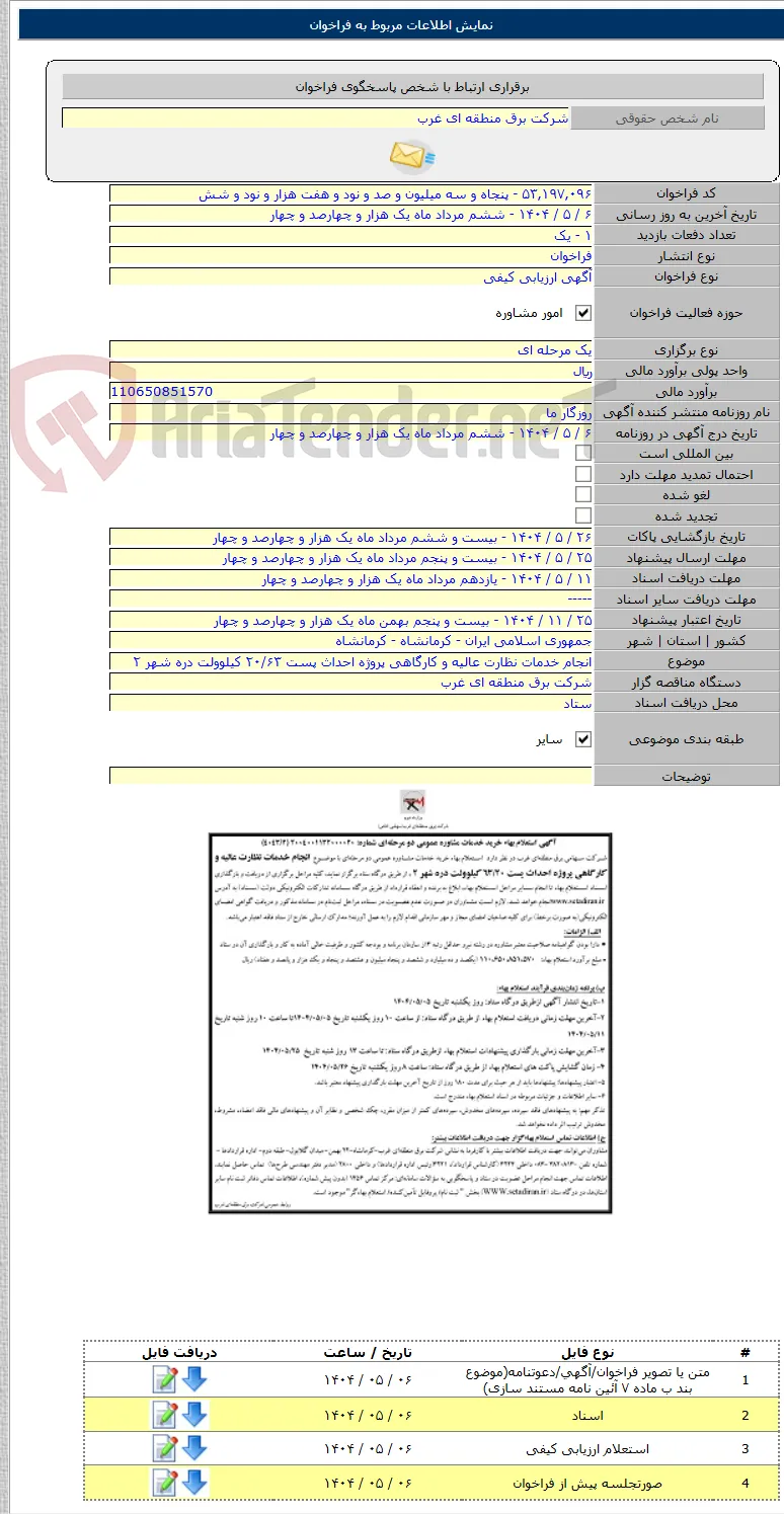 انجام خدمات نظارت عالیه و کارگاهی پروژه احداث پست ۲۰/۶۳ کیلوولت دره شهر ۲