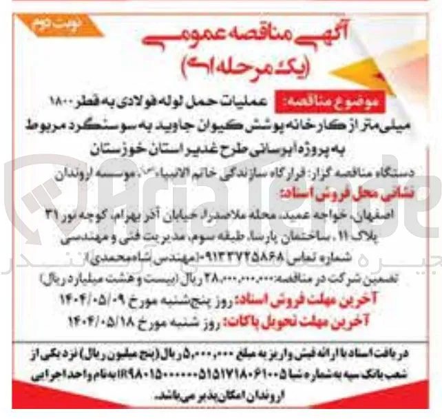حمل لوله فولادی به قطر ۱۸۰۰ میلی 