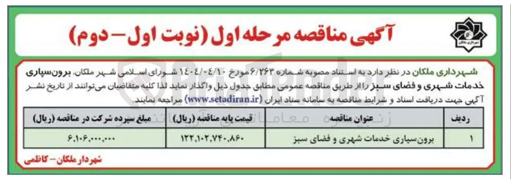 برون سپاری خدمات شهری و فضای سبز