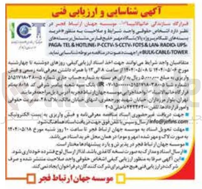 خرید بسته های تلگام پروژه پالایشگاه مهر خلیج فارس مشتمل بربسته های UPS RADIC LAN & FOTS HOTLINE-P-CCTV-S5-CCTV & TEL PAGA 
