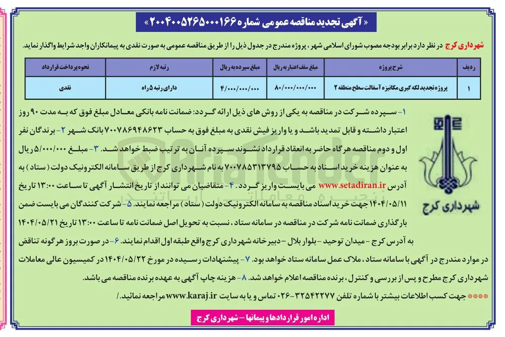 لکه گیری مکانیزه آسفالت
