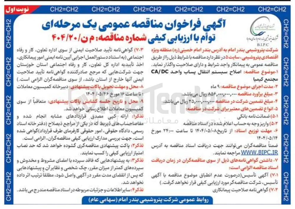 اصلاح سیستم انتقال پساب واحد DC / CA 
