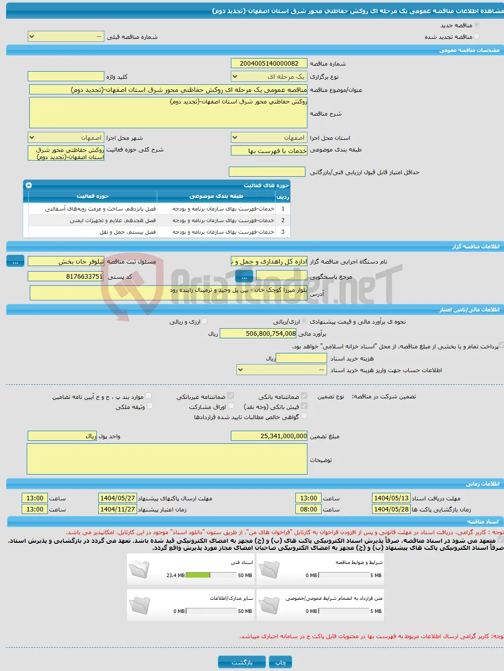 مناقصه عمومی یک مرحله ای روکش حفاظتی محور شرق استان اصفهان-(تجدید دوم)