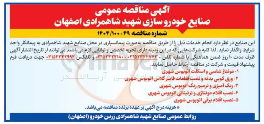 نصب اقلام مونتاژی و تزئیناتی اتوبوس شهری