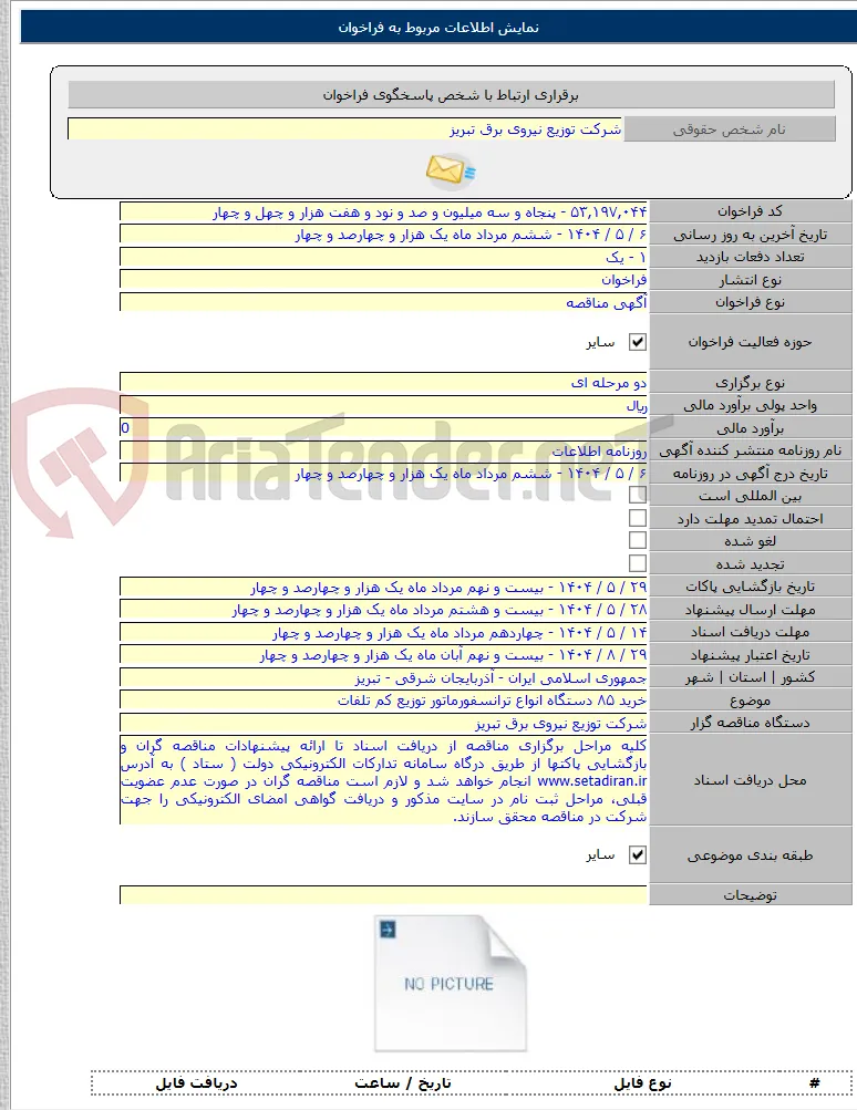 خرید ۸۵ دستگاه انواع ترانسفورماتور توزیع کم تلفات