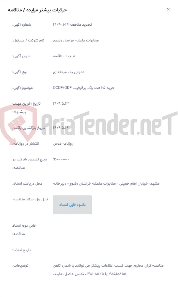 خرید 25 عدد راک پرظرفیت OCDF/ODF