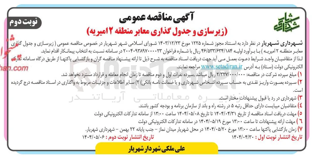  زیرسازی و جدول گذاری معابر