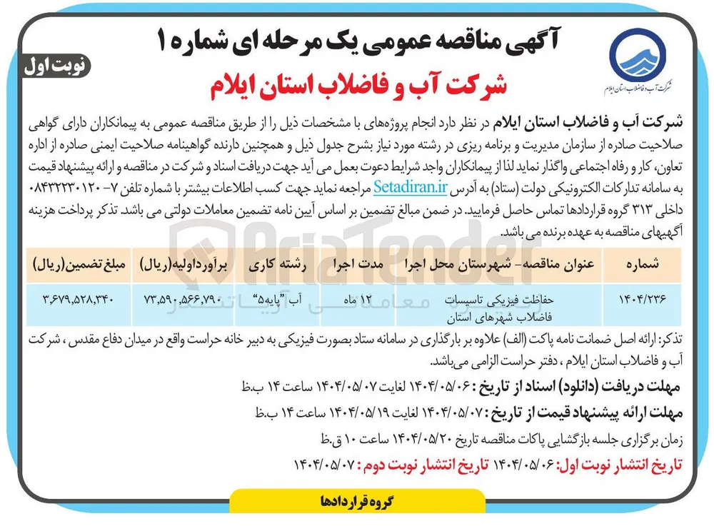 حفاظت فیزیکی تاسیسات فاضلاب شهرهای استان