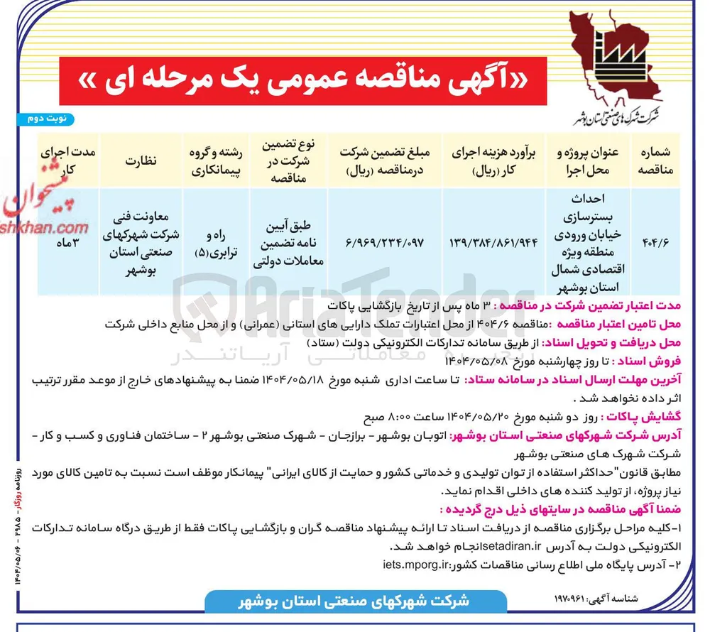 احداث بسترسازی خیابان ورودی