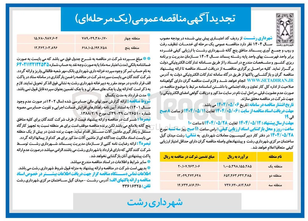  خدمات تنظیف رفت و روب و جمع آوری پسماند