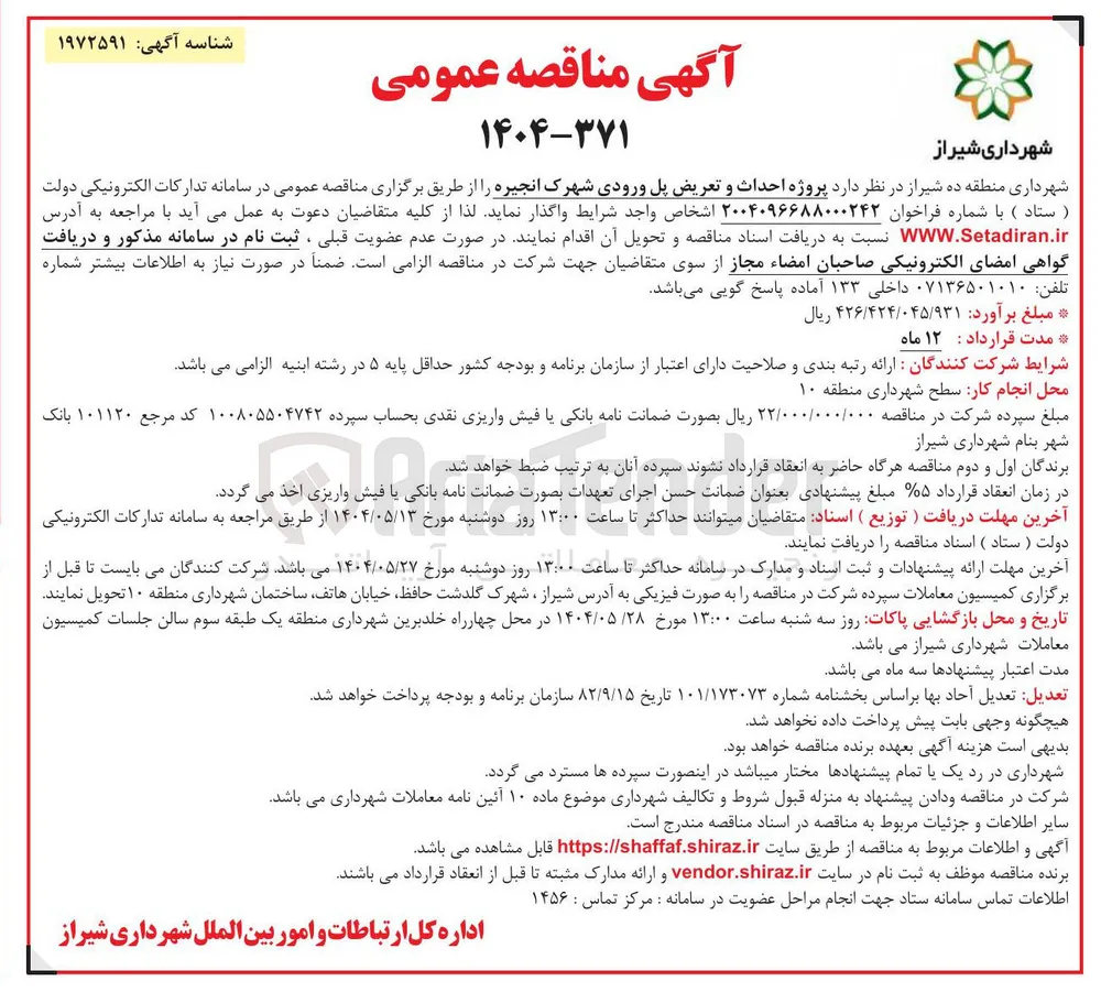  پروژه احداث و تعریض پل ورودی شهرک 