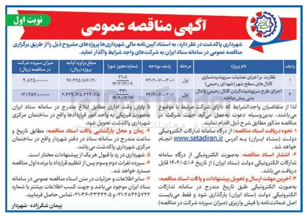 نظارت بر اجرای عملیات سرپوشیده سازی کانالهای سطح شهر 