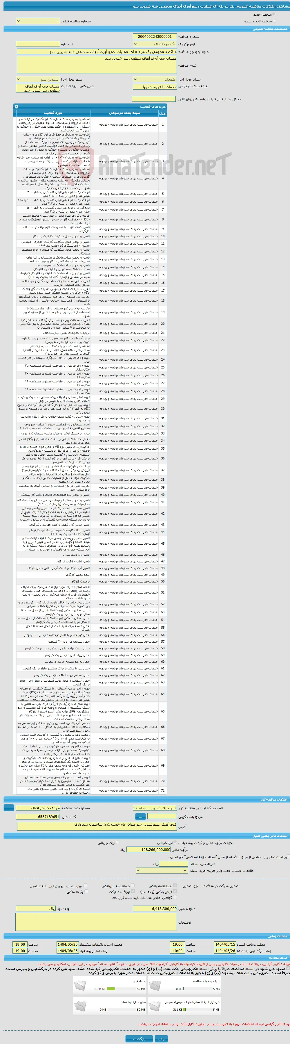 مناقصه عمومی یک مرحله ای عملیات جمع آوری آبهای سطحی شه شیرین سو