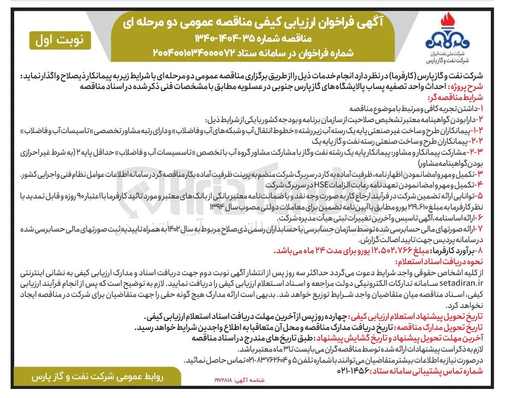 احداث واحد تصفیه پساب پالایشگاه های گاز پارس جنوبی