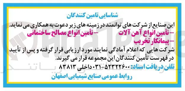 شناسایی تامین کنندگان جهت پیمانکار تخریب 