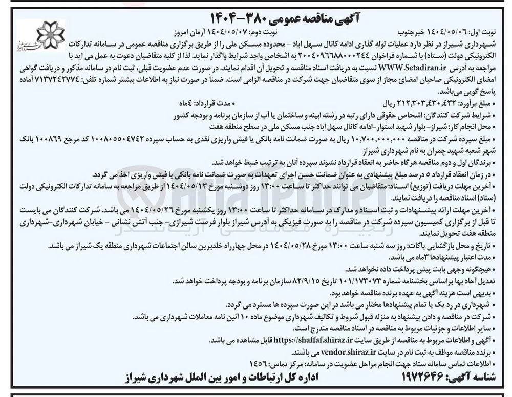 عملیات لوله گذاری ادامه کانال