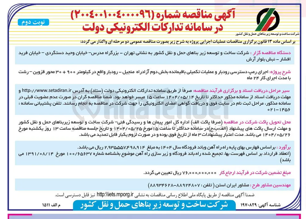 اجرای رمپ دسترسی رودبار و عملیات تکمیلی باقیمانده بخش دوم 