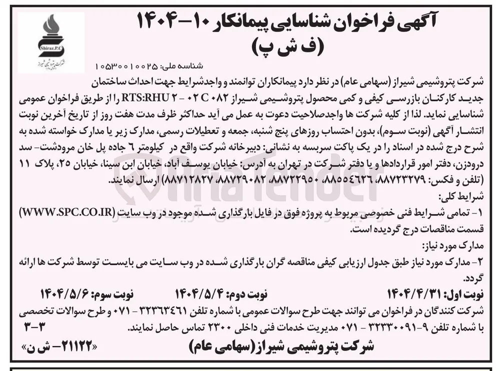 شناسایی پیمانکار جهت احداث ساختمان جدید کارکنان بازرسی کیفی و کمی