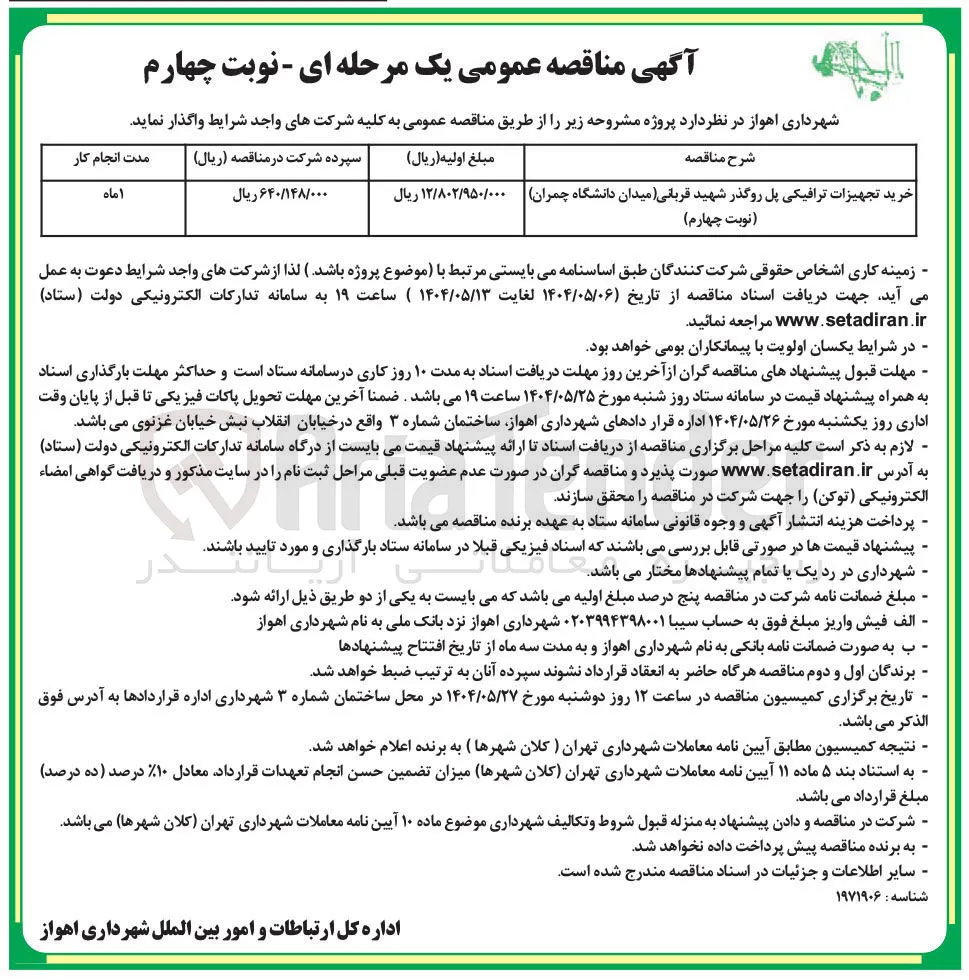 خرید تجهیزات ترافیکی پل روگذر