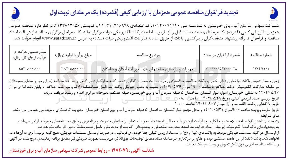 تعمیرات و بازسازی ساختمان های امور آب
