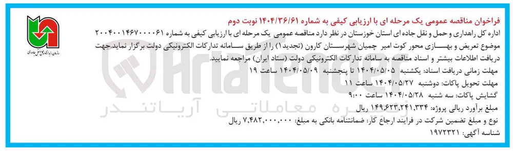 تعریض و بهسازی محور 